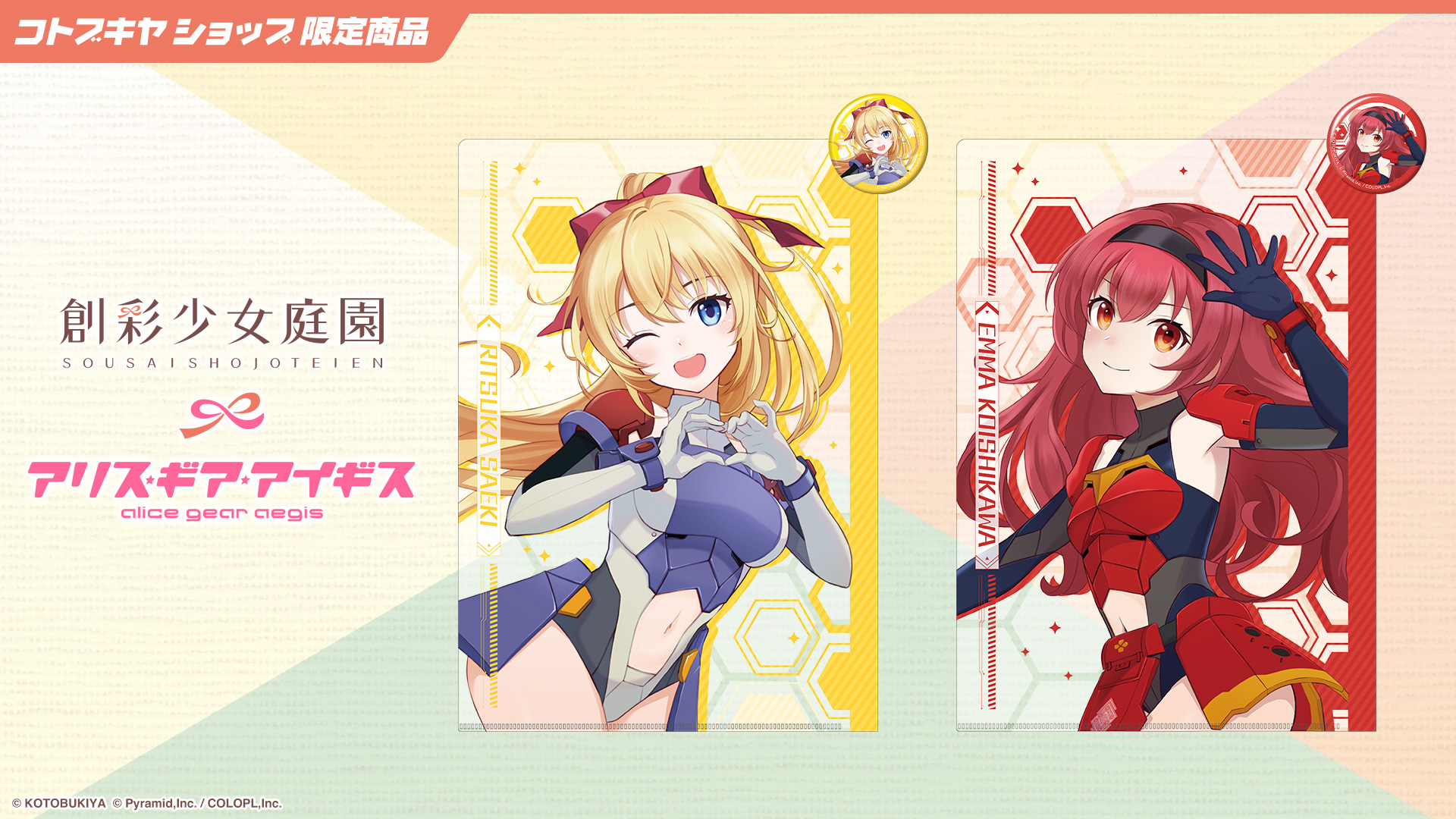 創彩少女庭園×アリス・ギア・アイギス クリアファイル&缶バッジセット 全2種【コトブキヤショップ限定品】