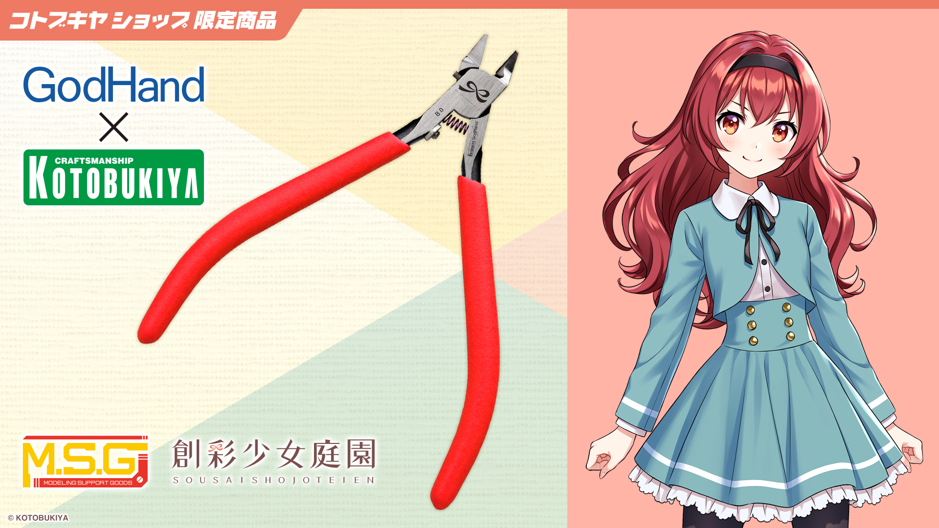 ゴッドハンド×壽屋 コトブキニッパー 創彩少女庭園 小石川 エマVer.【コトブキヤショップ限定品】